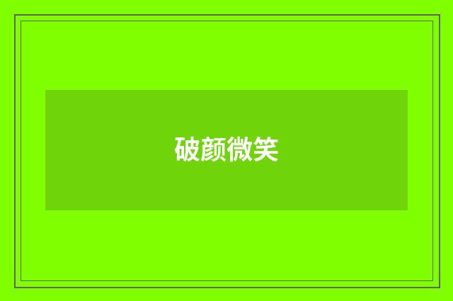 破颜微笑