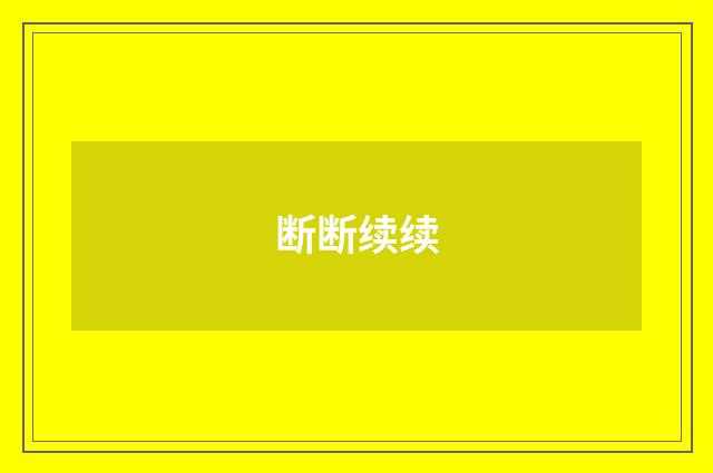 断断续续