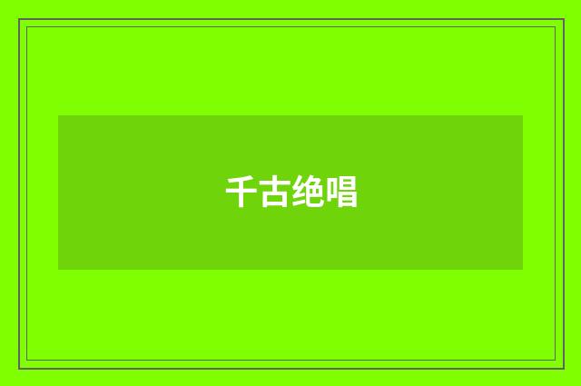 千古绝唱