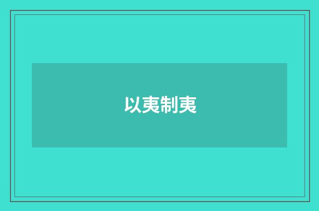 以夷制夷