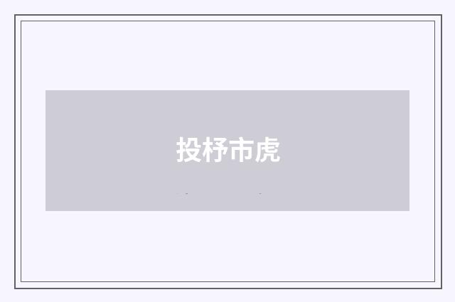 投杼市虎