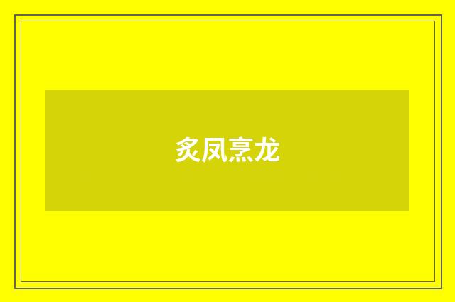 炙凤烹龙