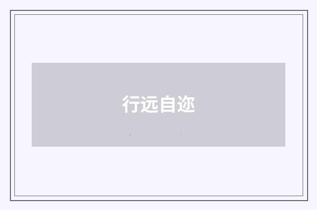 行远自迩