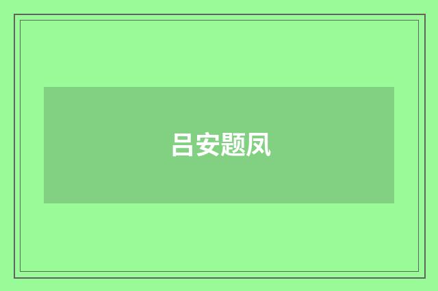吕安题凤