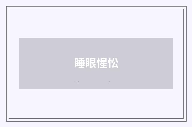 睡眼惺忪