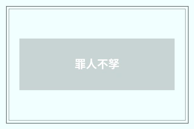 罪人不孥