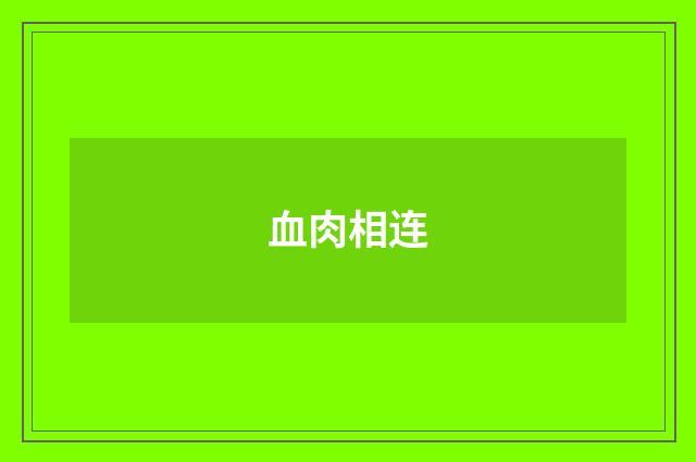 血肉相连