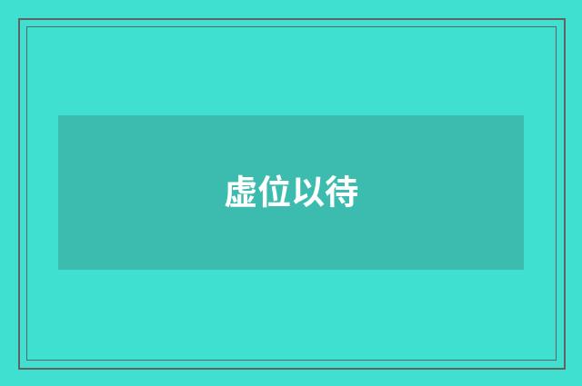虚位以待