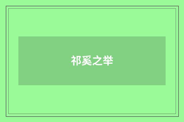 祁奚之举