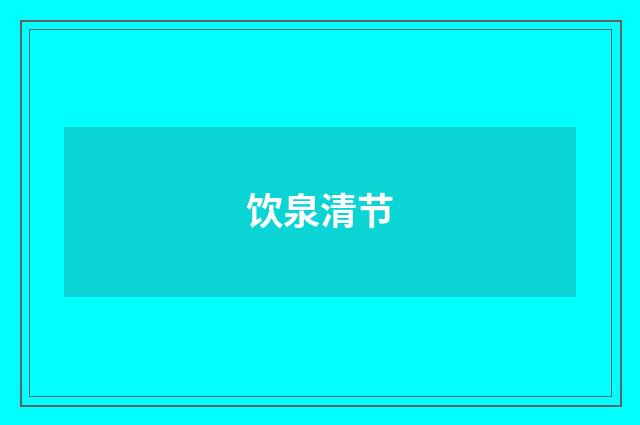 饮泉清节