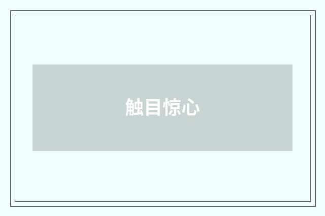 触目惊心