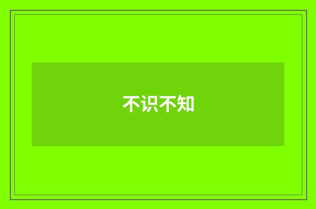 不识不知