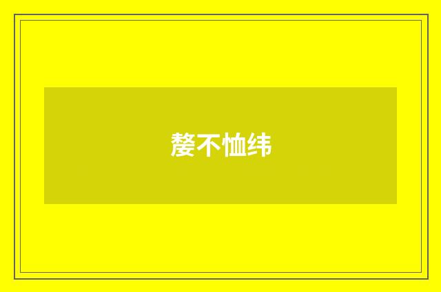 嫠不恤纬