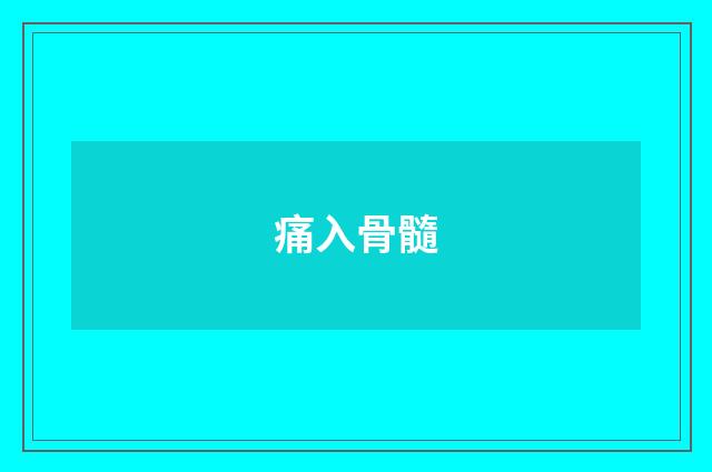 痛入骨髓