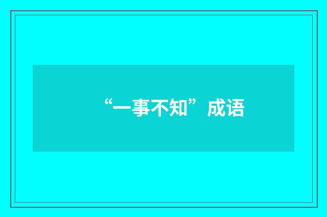 “一事不知”成语