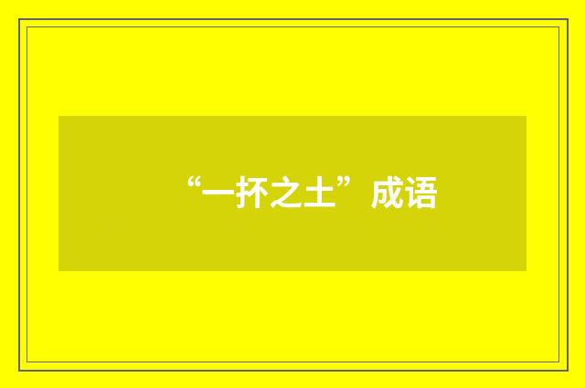 “一抔之土”成语