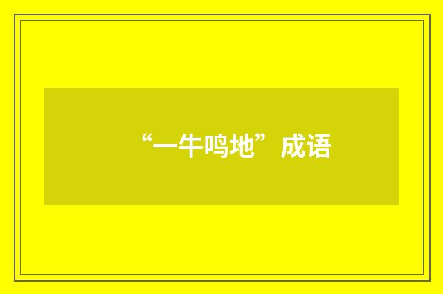 “一牛鸣地”成语