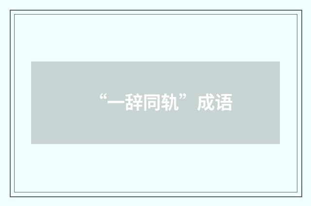 “一辞同轨”成语