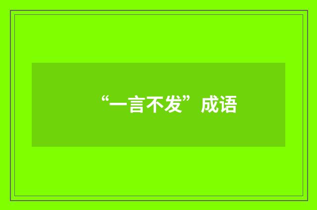 “一言不发”成语