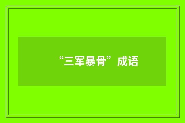 “三军暴骨”成语