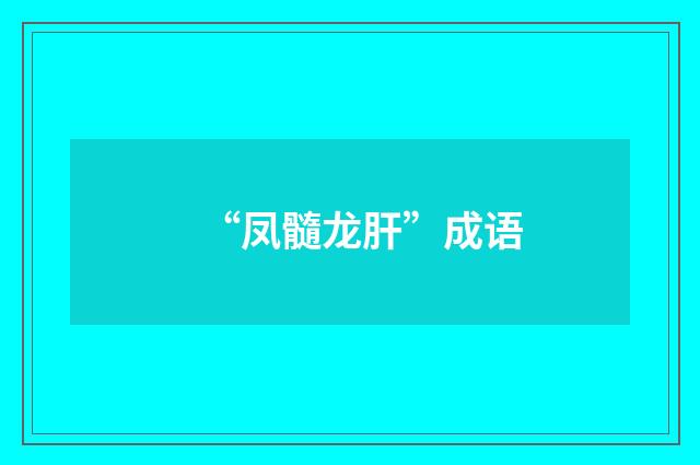 “凤髓龙肝”成语