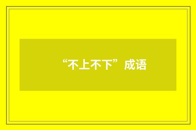 “不上不下”成语