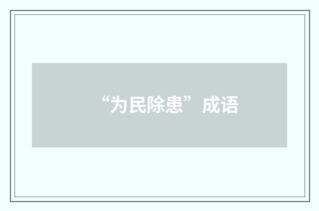 “为民除患”成语