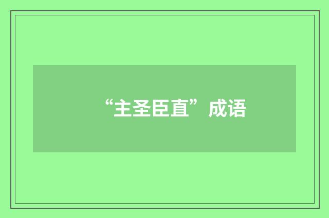 “主圣臣直”成语