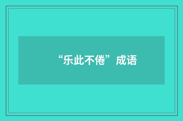 “乐此不倦”成语