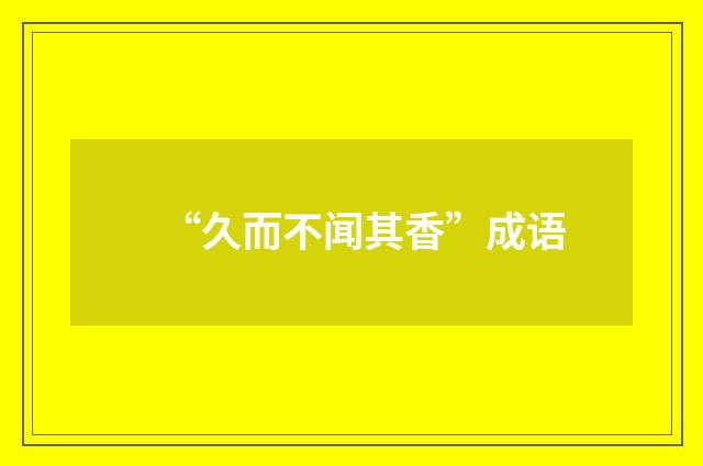“久而不闻其香”成语