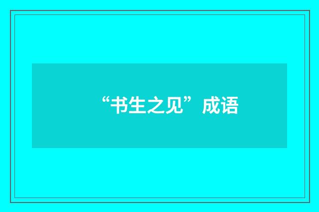 “书生之见”成语