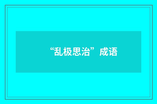 “乱极思治”成语