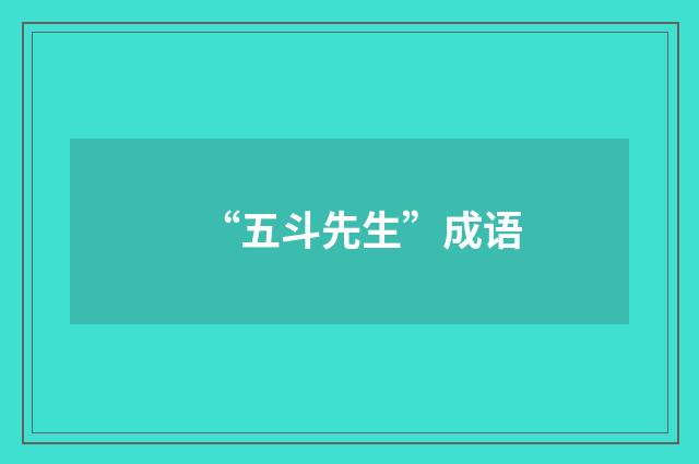 “五斗先生”成语