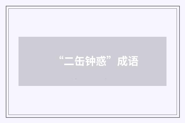 “二缶钟惑”成语
