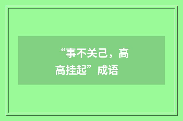 “事不关己,高高挂起”成语