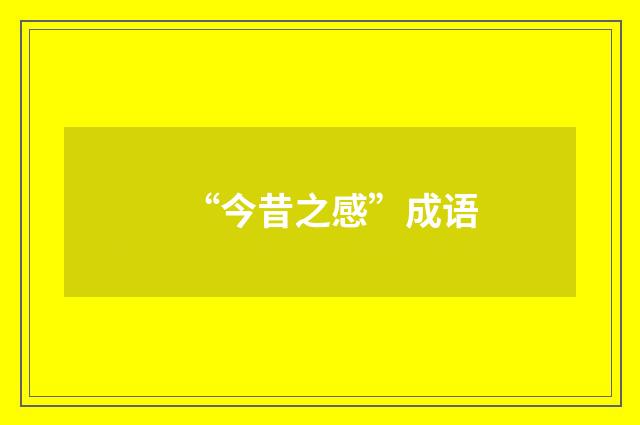 “今昔之感”成语