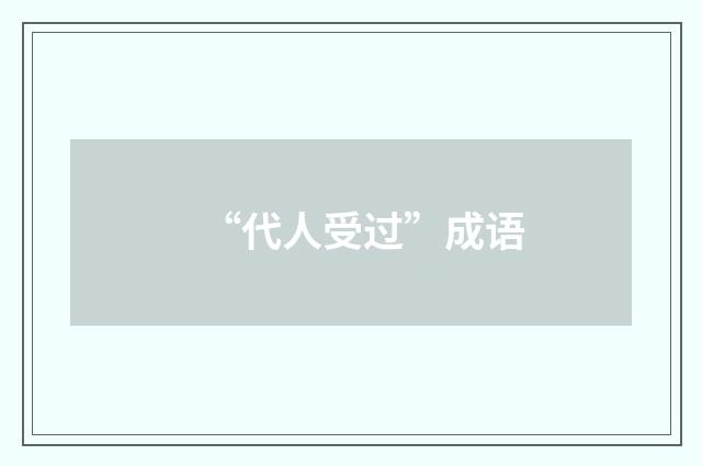 “代人受过”成语