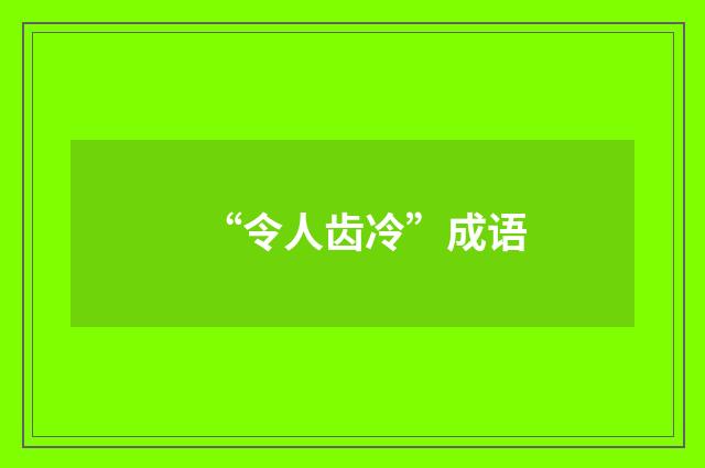 “令人齿冷”成语