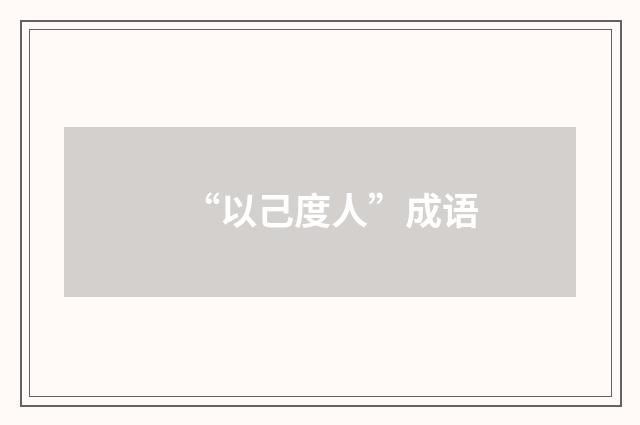 “以己度人”成语