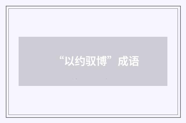 “以约驭博”成语