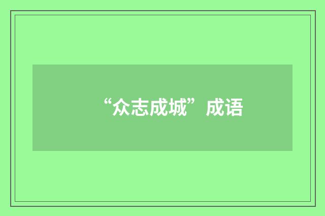 “众志成城”成语