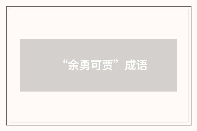 “余勇可贾”成语