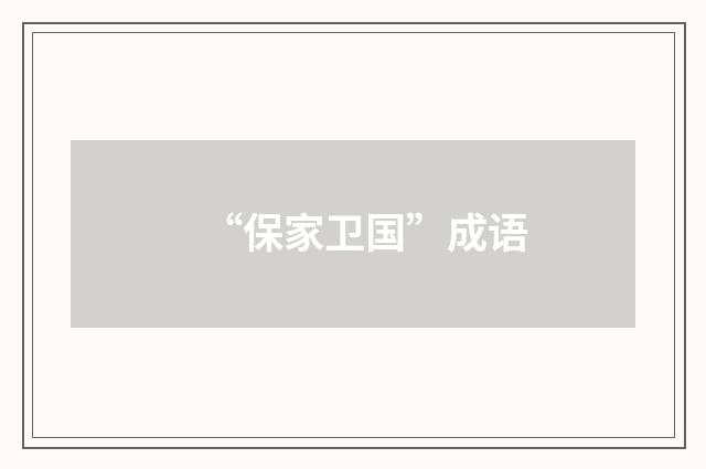 “保家卫国”成语