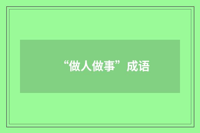 “做人做事”成语