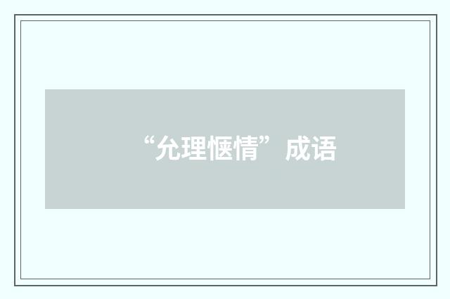 “允理惬情”成语