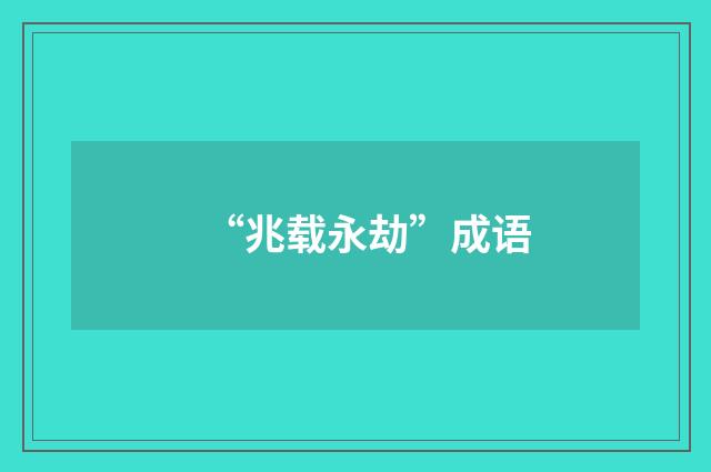 “兆载永劫”成语