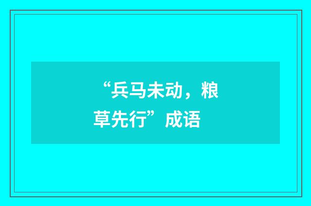 “兵马未动,粮草先行”成语