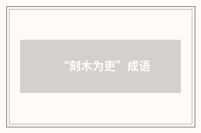 “刻木为吏”成语