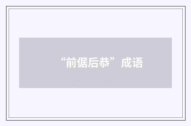 “前倨后恭”成语