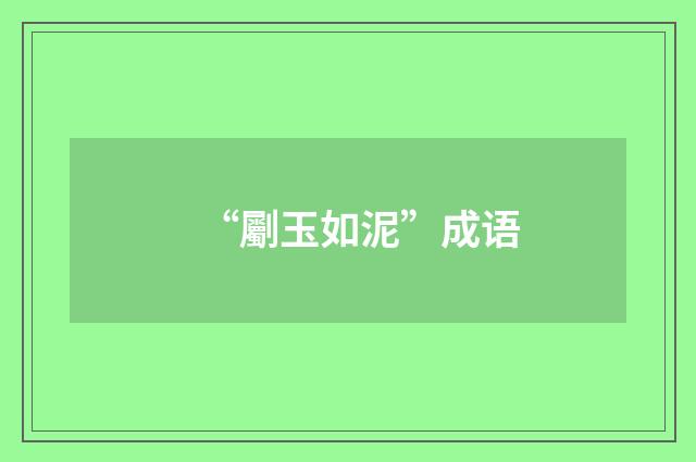 “劚玉如泥”成语